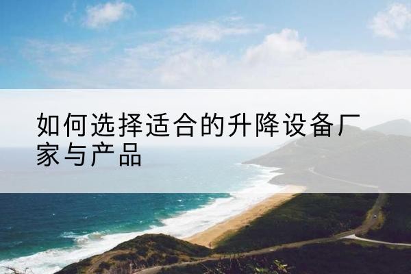 襄都电动升降平台厂家-如何选择适合的升降设备厂家与产品