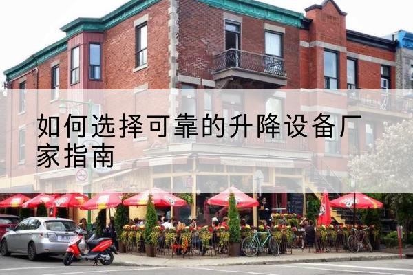 襄都电动升降机厂家-如何选择可靠的升降设备厂家指南