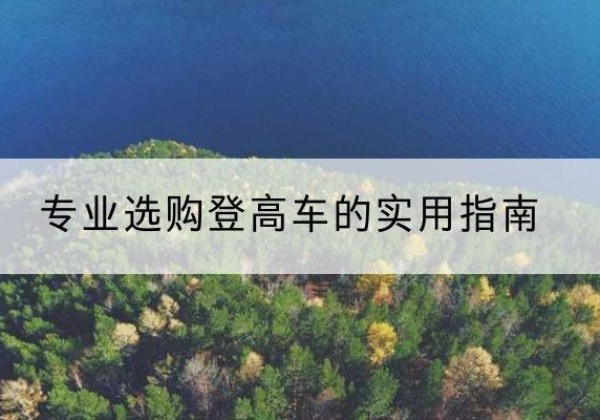 襄都电动登高车厂家推荐-专业选购登高车的实用指南