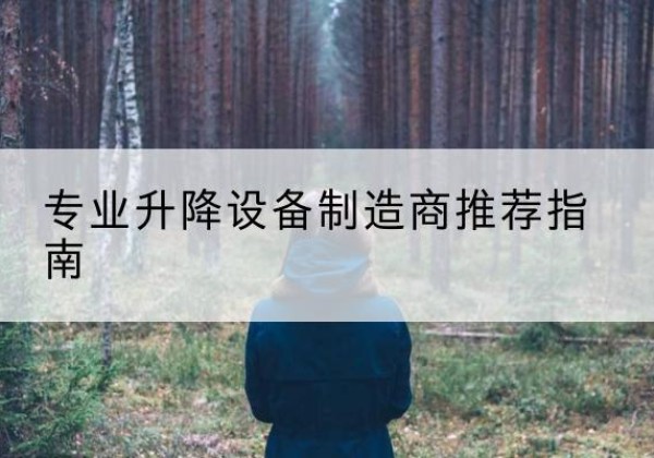 襄都电动剪叉升降平台厂家-专业升降设备制造商推荐指南