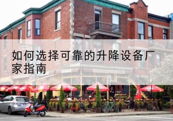 襄都电动升降机厂家-如何选择可靠的升降设备厂家指南